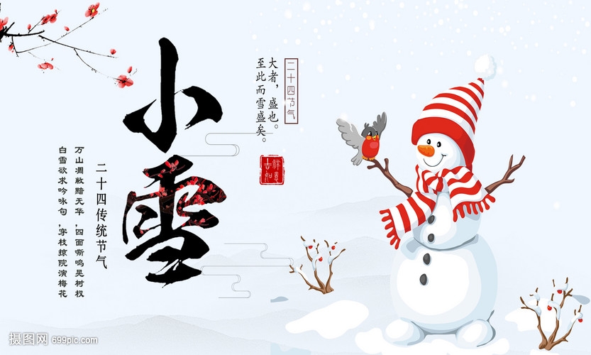 二十四节气之小雪节气